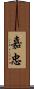 嘉忠 Scroll