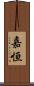 嘉恒 Scroll