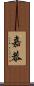 嘉恭 Scroll