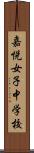 嘉悦女子中学校 Scroll