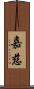 嘉慈 Scroll
