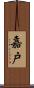 嘉戸 Scroll