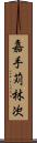 嘉手苅林次 Scroll