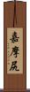 嘉摩尻 Scroll