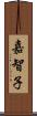 嘉智子 Scroll