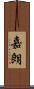嘉朗 Scroll