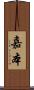 嘉本 Scroll