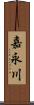 嘉永川 Scroll