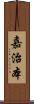 嘉治本 Scroll