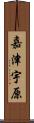 嘉津宇原 Scroll