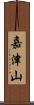 嘉津山 Scroll