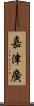 嘉津廣 Scroll