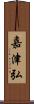 嘉津弘 Scroll