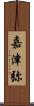 嘉津弥 Scroll