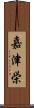 嘉津栄 Scroll