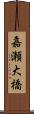 嘉瀬大橋 Scroll