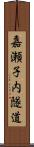嘉瀬子内隧道 Scroll