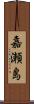 嘉瀬島 Scroll