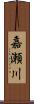 嘉瀬川 Scroll