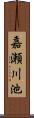 嘉瀬川池 Scroll