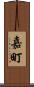 嘉町 Scroll
