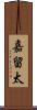 嘉留太 Scroll