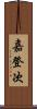 嘉登次 Scroll