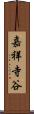 嘉祥寺谷 Scroll