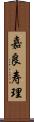 嘉良寿理 Scroll