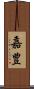 嘉豊 Scroll