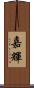 嘉輝 Scroll