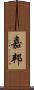 嘉邦 Scroll