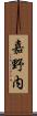 嘉野内 Scroll