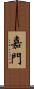 嘉門 Scroll