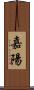 嘉陽 Scroll
