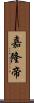嘉隆帝 Scroll
