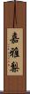嘉雅梨 Scroll