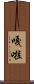 嘎啦 Scroll