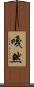 嘎然 Scroll