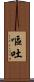 嘔吐 Scroll
