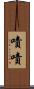 嘖嘖 Scroll