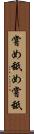 嘗め Scroll