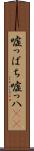 嘘っぱち Scroll