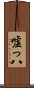 嘘っ八 Scroll