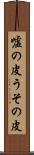 嘘の皮 Scroll