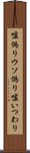 嘘偽り Scroll