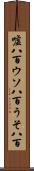 嘘八百 Scroll