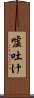 嘘吐け Scroll