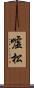 嘘松 Scroll