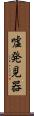 嘘発見器 Scroll